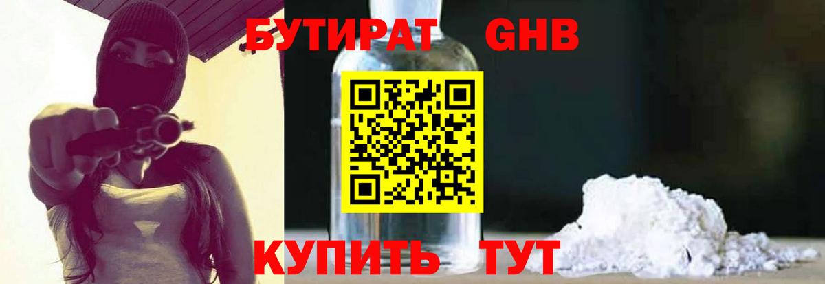 БУТИРАТ бутандиол  Вход с VPN  Бутират  Жуковский 